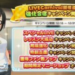 【デレステ】「LIVE Carnival」開催直前！強化合宿キャンペーン開催！ファン2倍！