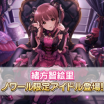 【デレステ】ノワールフェス 緒方智絵里 シンデレラブレス