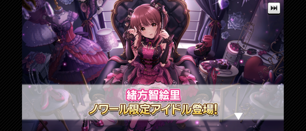 【デレステ】ノワールフェス 緒方智絵里 シンデレラブレス