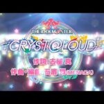 「CRYST@LOUD」楽曲情報・リリース日・試聴動画まとめ　5ブランド合同楽曲