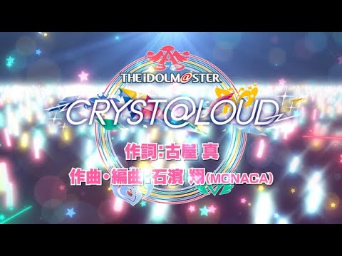 「CRYST@LOUD」楽曲情報・リリース日・試聴動画まとめ　5ブランド合同楽曲