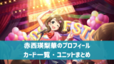 【デレステ】アイドルの「ウワサ」まとめ　キュート・クール・パッション タイプ別50音順一覧