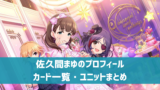 【デレステ】佐久間まゆの参加楽曲一覧　ソロ・ユニット・カバーまとめ