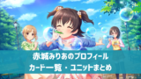 【デレステ】イベント限定SR［夢をのぞいたら］遊佐こずえ　特技・センター効果・カードイラストまとめ