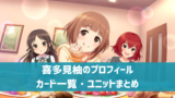 【デレステ】喜多見柚の参加楽曲一覧　ソロ・ユニット・カバーまとめ