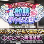 【デレステ】恒常SSR配布イベント、勧誘チャレンジ2回目予告来たぞおおおｗｗｗ