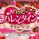 【デレステ】ハッピーバレンタインキャンペーンの開催が決定！！