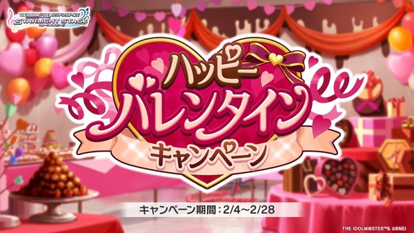 【デレステ】ハッピーバレンタインキャンペーンの開催が決定！！