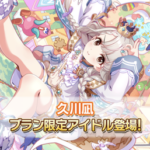 【デレステ】シンデレラブラン久川凪「7Daレゾナンス」 SSR2倍フェスガチャ開始！