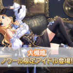 【デレステ】シンデレラノワール「大槻唯」シンデレラブレス12中