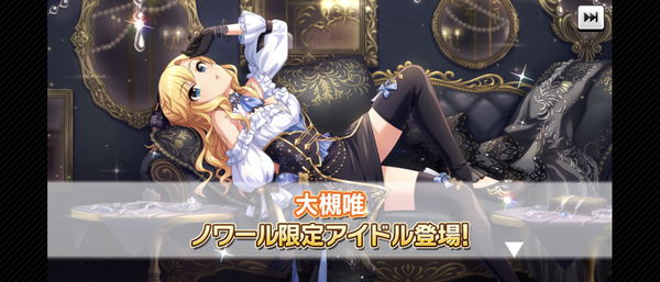 【デレステ】シンデレラノワール「大槻唯」シンデレラブレス12中