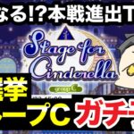 どうなる!? 総選挙グループCをガチ予想してみた【デレステ】