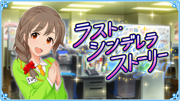 【デレステ】「ラストシンデレラストーリー」モバマスくん引越しとか言ってるけど、まさか…