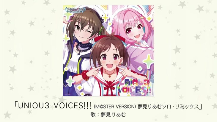 【デレステ】＃UNICUS新曲「UNIQU3 VOICES」収録2/15発売！ デジタル版は配信中