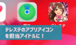 【デレステ】リズムアイコンデザイン（ノーツ）の変更方法　見づらいときの対処法