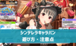 【デレステ】シンデレラキャラバン イベント終了間際の報酬獲得　いつLIVEクリアした分までもらえるか