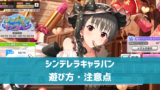 【デレステ】シンデレラキャラバン イベント終了間際の報酬獲得　いつLIVEクリアした分までもらえるか