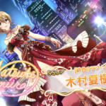 【デレステ】バレンタイン木村夏樹ダイマスレ