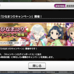 【デレステ】「ひなまつりに負けるな！キャンペーン開催！」ファン半減のまま！