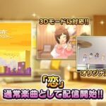 【デレステ】めぇかわめく 星野源「恋」カバー追加！3Dモード対応