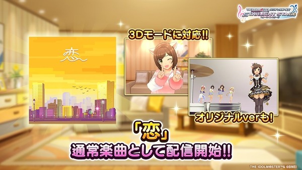 【デレステ】めぇかわめく 星野源「恋」カバー追加！3Dモード対応