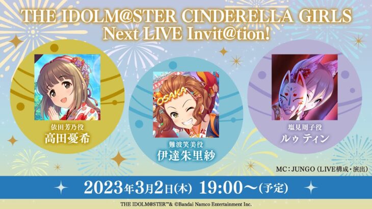 【デレマス】次回LIVE情報発表「Next LIVE Invit@tion!」3/2（木）生配信！ プレゼントキャンペーンあり