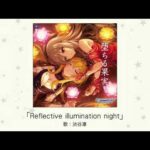 【デレマス】渋谷凛ソロ曲「Reflective illumination night」収録CD・配信情報まとめ