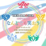 アイマス15周年曲「なんどでも笑おう」収録CD・配信情報まとめ