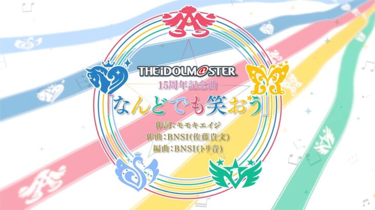 アイマス15周年曲「なんどでも笑おう」収録CD・配信情報まとめ