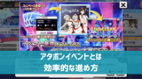 【デレステ】アタポンイベント終了間際のポイント集計　いつの分まで加算されるか