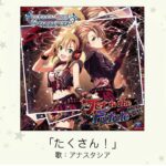 【デレマス】アナスタシアソロ曲「たくさん！」収録CD・配信情報まとめ