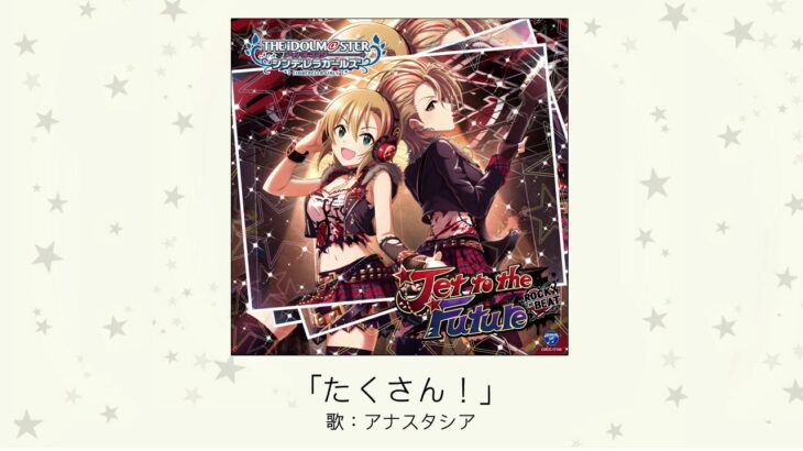 【デレマス】アナスタシアソロ曲「たくさん！」収録CD・配信情報まとめ