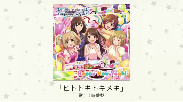 【デレマス】十時愛梨ソロ曲「ヒトトキトキメキ」収録CD・配信情報まとめ