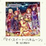 【デレマス】牧野由依ソロ曲「マイ・スイート・ハネムーン」収録CD・配信情報まとめ