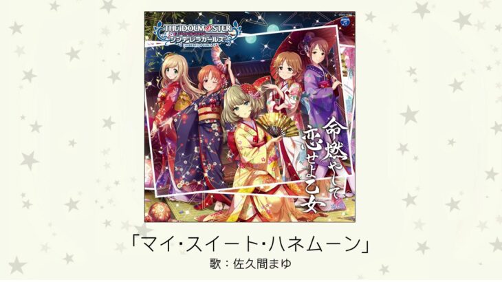 【デレマス】牧野由依ソロ曲「マイ・スイート・ハネムーン」収録CD・配信情報まとめ