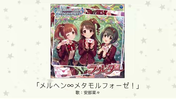 【デレマス】安部菜々ソロ曲「メルヘン∞メタモルフォーゼ！」収録CD・配信情報まとめ