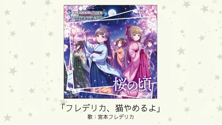 【デレマス】宮本フレデリカ ソロ曲「フレデリカ、猫やめるよ」収録CD・配信情報まとめ