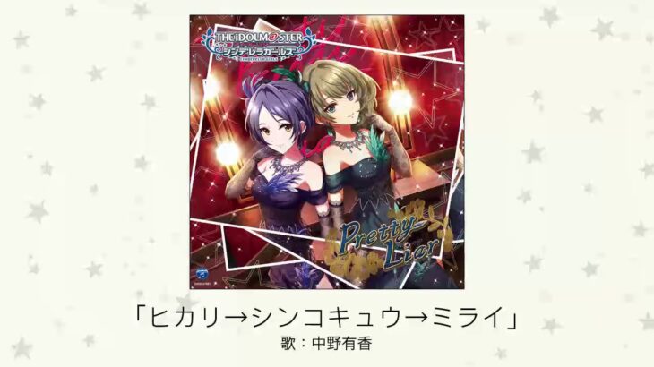 【デレマス】中野有香ソロ曲「ヒカリ→シンコキュウ→ミライ」収録CD・配信情報まとめ