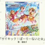 【デレマス】堀裕子ソロ曲「サイキック！ぱーりーないと☆」収録CD・配信情報まとめ