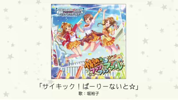 【デレマス】堀裕子ソロ曲「サイキック！ぱーりーないと☆」収録CD・配信情報まとめ