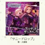 【デレマス】大槻唯ソロ曲「サニードロップ」収録CD・配信情報まとめ