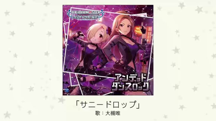 【デレマス】大槻唯ソロ曲「サニードロップ」収録CD・配信情報まとめ