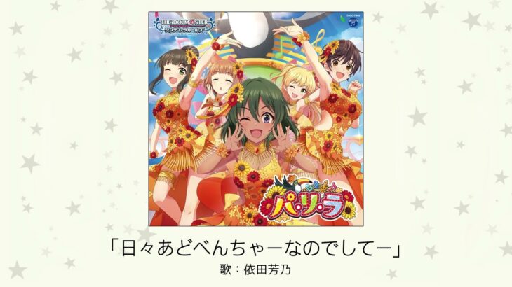 【デレマス】依田芳乃ソロ曲「日々あどべんちゃーなのでしてー」収録CD・配信情報まとめ