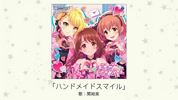 【デレマス】関裕美ソロ曲「ハンドメイドスマイル」収録CD・配信情報まとめ