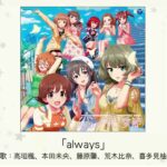 【デレマス】総選挙曲「always」収録CD・配信情報まとめ