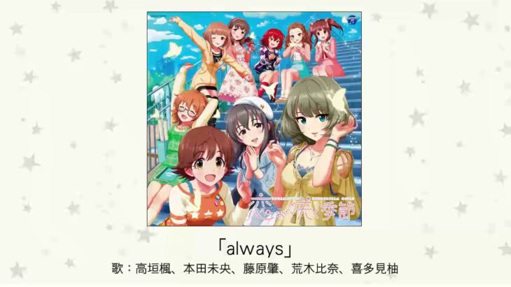 【デレマス】総選挙曲「always」収録CD・配信情報まとめ