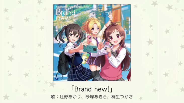 【デレマス】「Brand new!」収録CD・配信情報まとめ