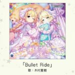 【デレマス】木村夏樹ソロ曲「Bullet Ride」収録CD・配信情報まとめ