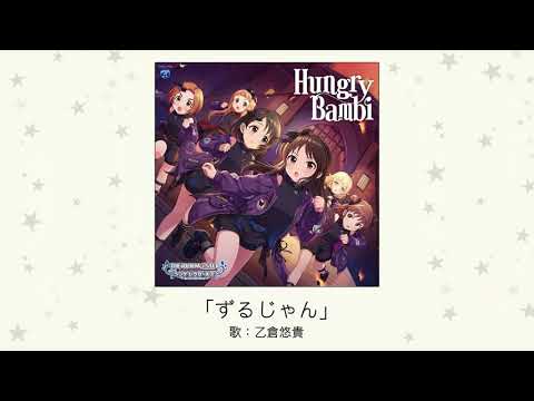 【デレマス】乙倉悠貴ソロ曲「ずるじゃん」収録CD・配信情報まとめ