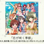 【デレマス】総選挙曲「恋が咲く季節」収録CD・配信情報まとめ